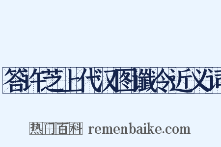 答许芝上代汉图谶令近义词是什么意思的图片